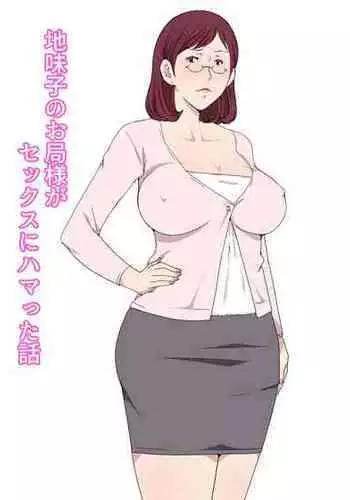 [Pairesshu] Jimiko no Otsubone-sama ga Sex ni Hamatta Hanashi