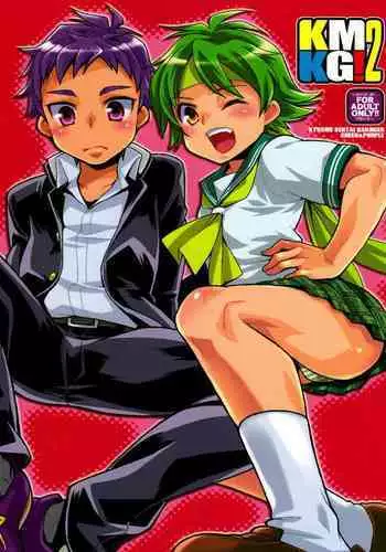 (Shotaful!) [Blue Drop (Guri)] KMKG! 2 (Kyuushu Sentai Danjija) [Chinese] [管少女汉化&雨辰]