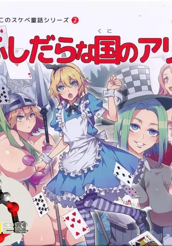 Yoiko no Sukebe Douwa Series 2 Fushidara na Kuni no Alice