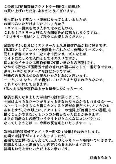 Zecchou Tantei Acmetrer EIKO: Zenpen