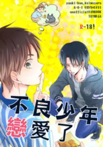 (SUPER24) [101MEGA (Muga)] Yankee-kun, Koi o suru | 不良少年，戀愛了 (Shingeki no Kyojin) [Chinese] [艾利吧漢化組]