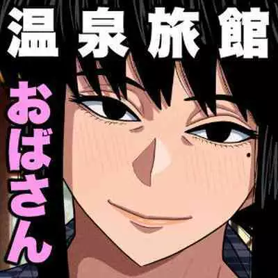 Obasan to onsen ryokan de…
