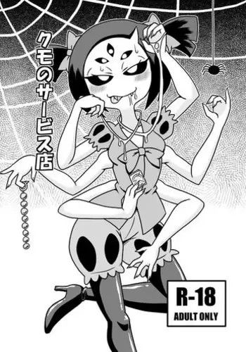 [Chapedizo (Aruse Yuuji)] Kumo no Service-ten (Undertale) [Digital]