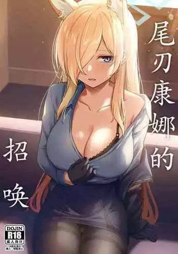 Ogata Kanna no Oyobidashi | 尾刃康娜的招唤