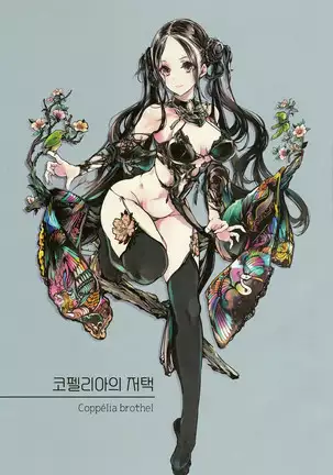 Coppélia Brothel | 코펠리아의 저택