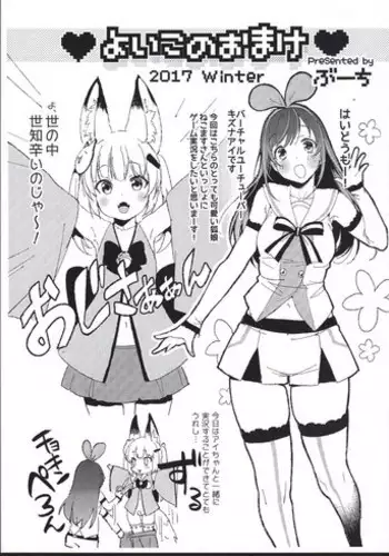 (C93) [Booch] Yoiko no Omake 2017 Winter (Kemomimi Oukoku Kokuei Housou, Kizuna Ai)