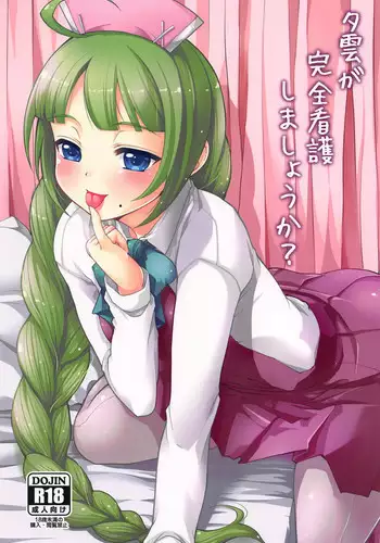 Yuugumo ga Kanzen Kango Shimashou ka?