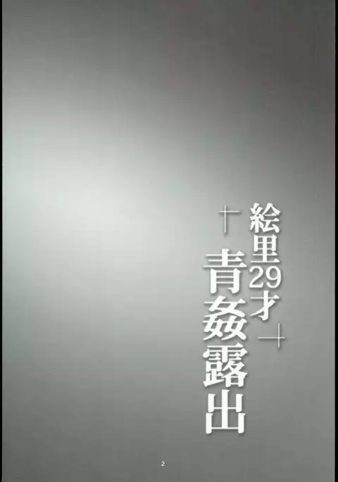 Eri 29-sai Aokan Roshutsu