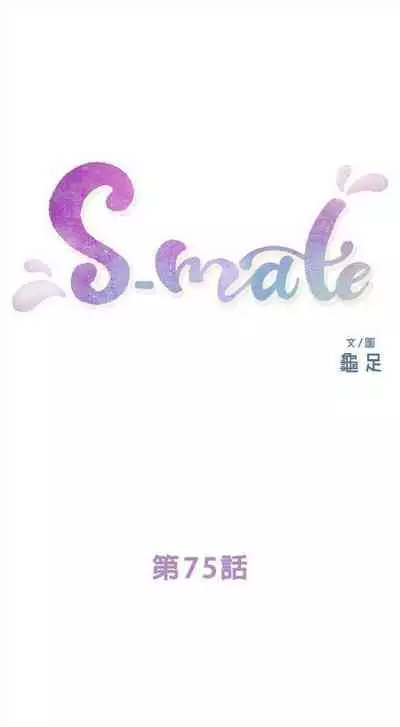 [龜足] S-Mate 1-100 官方中文（完結）