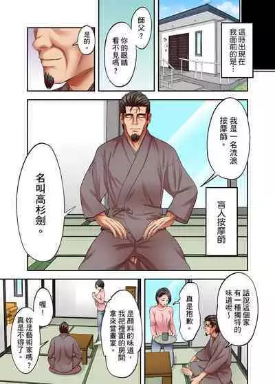 人妻專攻！超猛按摩師的敏感穴位按摩術～不要連裡面的穴道一起刺激啦！1-29話