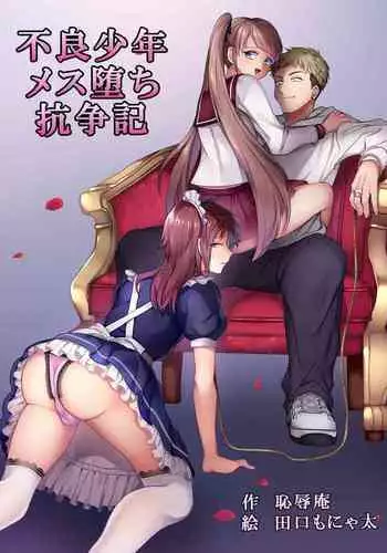 [Chijoku An (Taguchi Monyata)] Furyou Shounen Mesu Ochi Kousouki [English] [mysterymeat3]