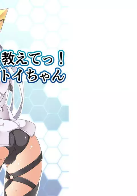 教えてっ!マトイちゃん