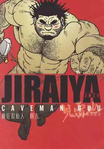 Caveman Guu | 疯狂原始人 啊古