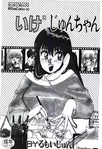 [Rumoi jun] ikeike junchan