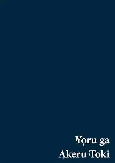 Yoru ga Akeru Toki 1 | 夜色将尽时1