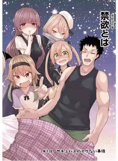 恋するサキュバスのイケない事情