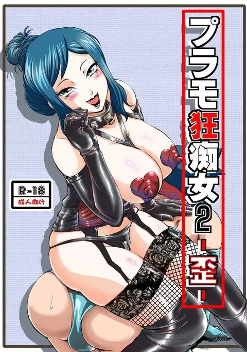 PlaMo-kyou Chijo 2 -Ibitsu-
