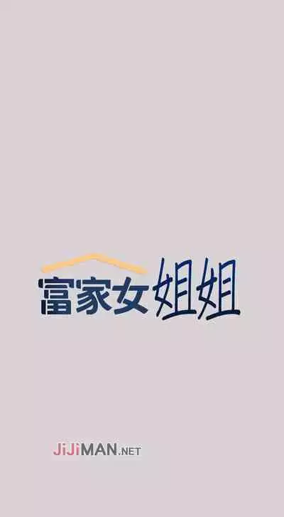 【周日连载】富家女姐姐（作者：NOAH） 第1~29话