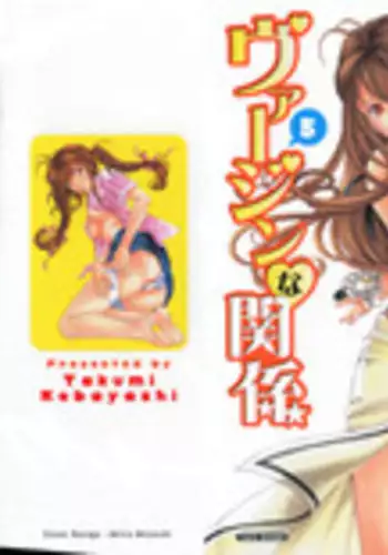 [Kobayashi Takumi] Virgin Na Kankei 5