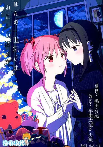 (C89) [Nedaore (Ayane)] Honno Isseiki dake Watashi no Gin no Niwa (Puella Magi Madoka Magica) [Chinese] [沒有漢化]