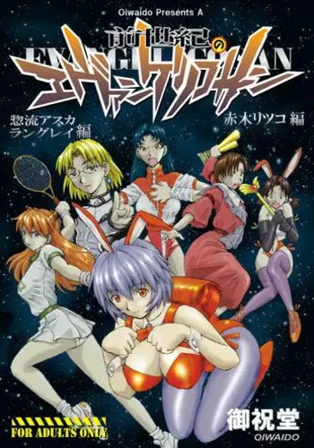 (C72) [Oiwaidou (Iwasaki Tatsuya)] Zense Ki no Evangerikosan (Kouhen) (Neon Genesis Evangelion)