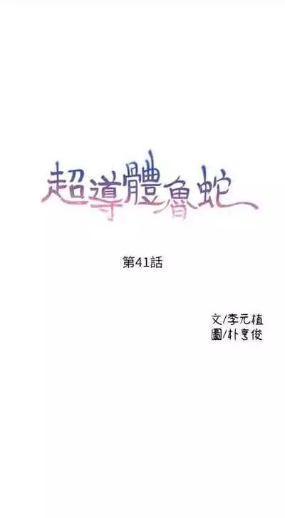 [週日] [朴亨俊 & 李元植] 超導體魯蛇 1-56 官方中文（連載中）