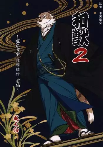 Wa Juu 2 ~Kyokou-gata Banashi Omodaka Kozou Zenpen~