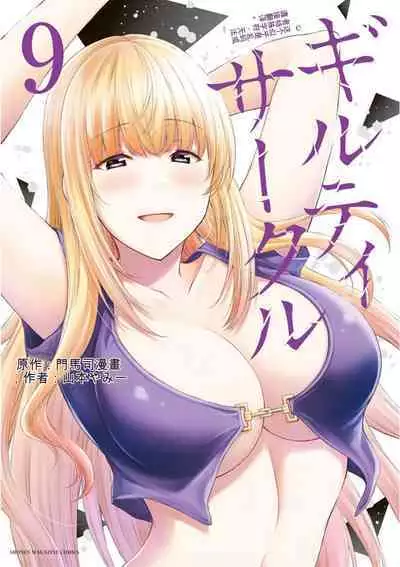 [MONMA Tsukasa] Giruti Sakuru vol 09 (Ch86-95) Chinese Version《罪恶社团》第9卷86-95话，AI机翻汉化