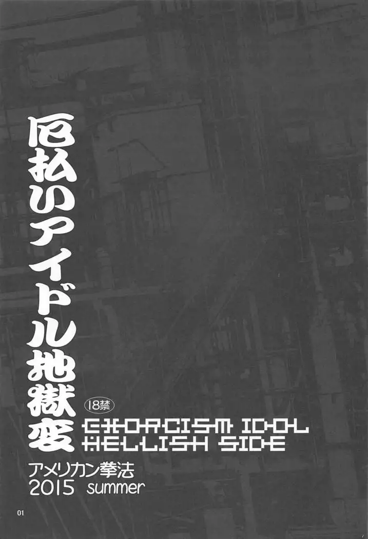 Yakubarai Idol Jigokuhen