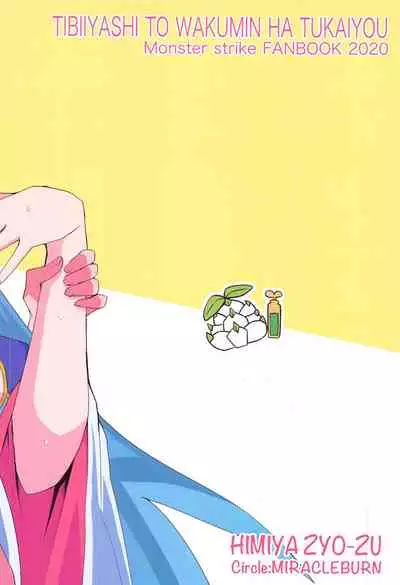 Tibiiyashi to Wakumin ha Tukaiyou