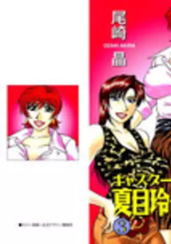 [Ozaki Akira] Caster Natsume Reiko no Yuuwaku Vol. 3