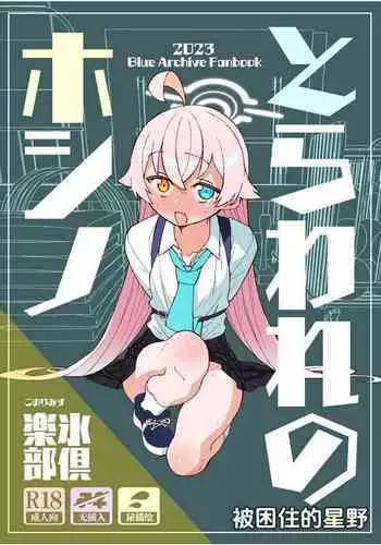 Toraware no Hoshino | 被困住的星野