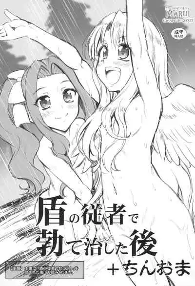 盾の従者で勃て治した後+ちんおま