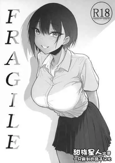[chigurhglass (Gyouninnzaka Mawaru)] FRAGILE [Chinese] [甜族星人出资x一只麻利的鸽子汉化] [Digital]