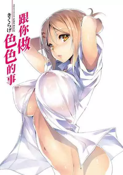 Kimi to H | 跟你做色色的事