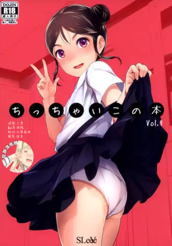 [SLeeVe (Sody)] Chicchai Ko no Hon Vol. 9 [Chinese] [脸肿汉化组] [2018-06]