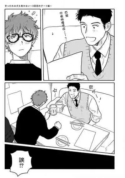 Amattare wa Inu mo Kuwanai | 嗲嗲甜甜超腻歪 01-02