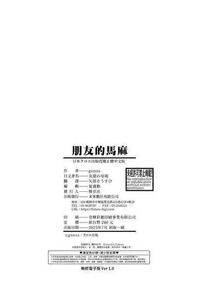 Tomodachi no Hahaoya | 朋友的馬麻