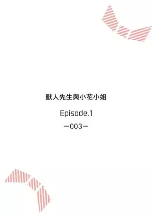 兽人先生与小花小姐 01-03 Chinese