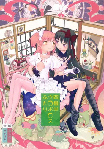 (C87) [Nedaore (Ayane)] Yojouhan Ouroboros Futari | Tatami Ouroboros Duo (Puella Magi Madoka Magica) [English] [TV + Yuri-ism]