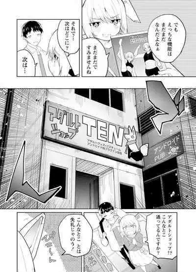 セクサロイドにAIをこめて 1