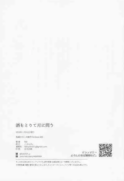 Sake o Torite Tsuki ni Tou