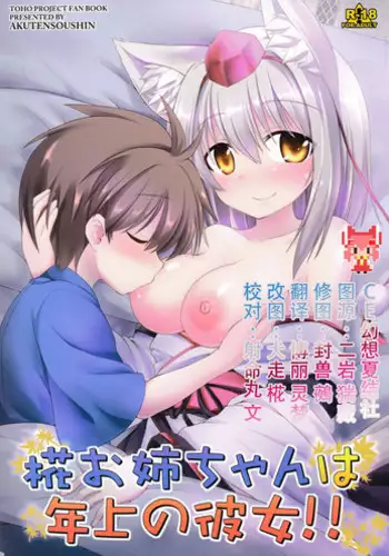 (C86) [Akuten Soushin (Kokutou Nikke)] Momiji Oneechan Wa Toshiue No Kanojyo!! (Touhou Project) [Chinese] [CE家族社]