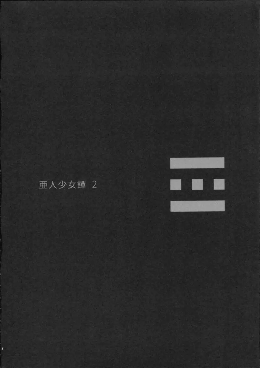 Ajin Shoujo Tan - Volume 2