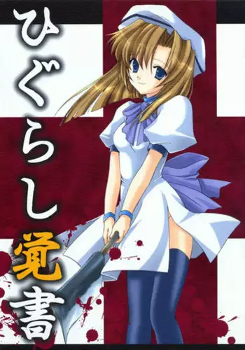 [AION (Amou Mari)] Higurashi Oboegaki (Higurashi no Naku Koro ni)