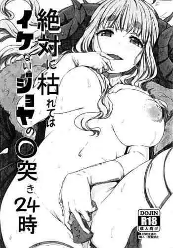 Zettai ni Karete wa Ikenai Joya no ○ Tsuki 24-ji