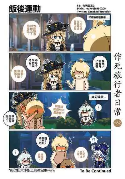 作死旅行者日常篇