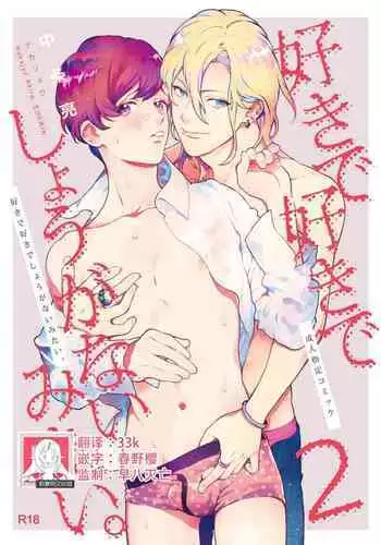 Sukide sukide shōganai mitai. | 这么喜欢可怎么办 2