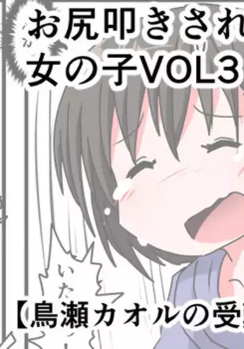 [KeySpa (Keyneq)] Oshiritataki sareru Onnanoko VOL.3 【Torise Kaoru no Junan】