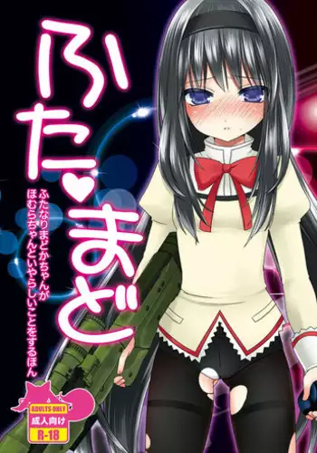 [Koruri-ya (Koruri)] Futa Mado (Puella Magi Madoka Magica) [Digital]